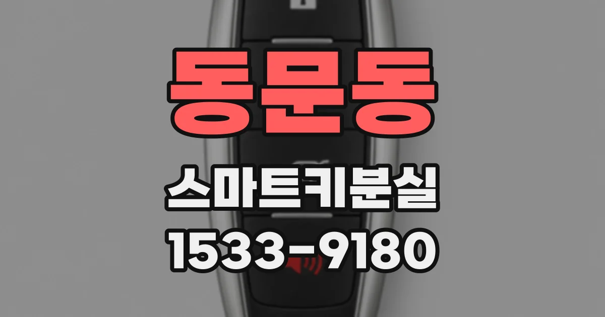 동문동 스마트키분실