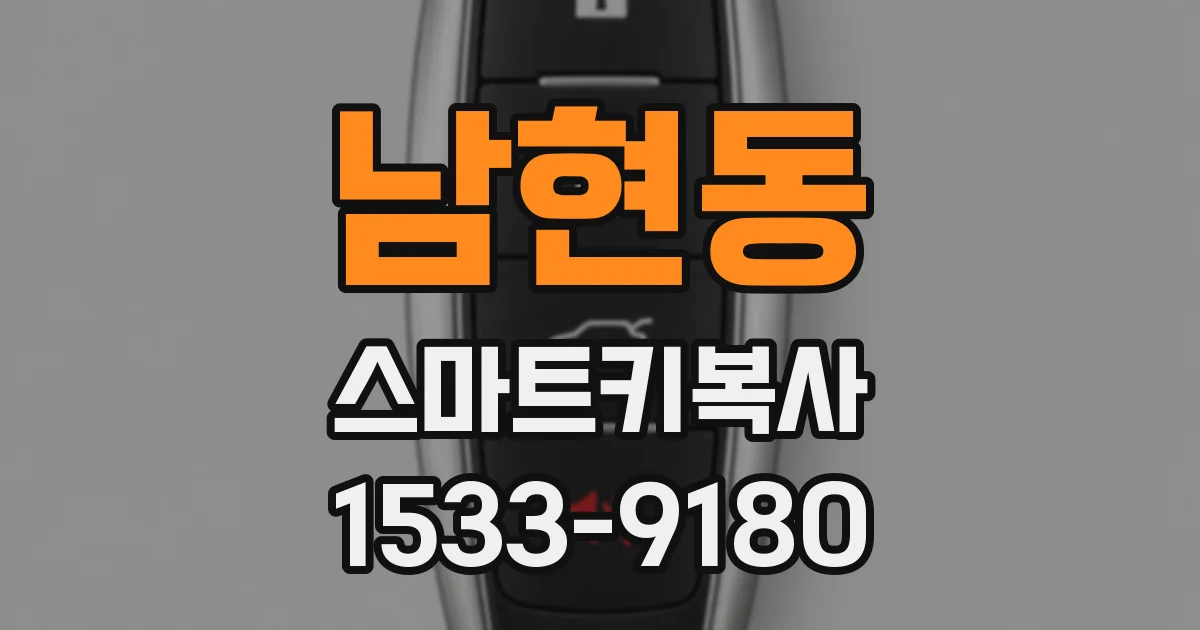 남현동 스마트키복사