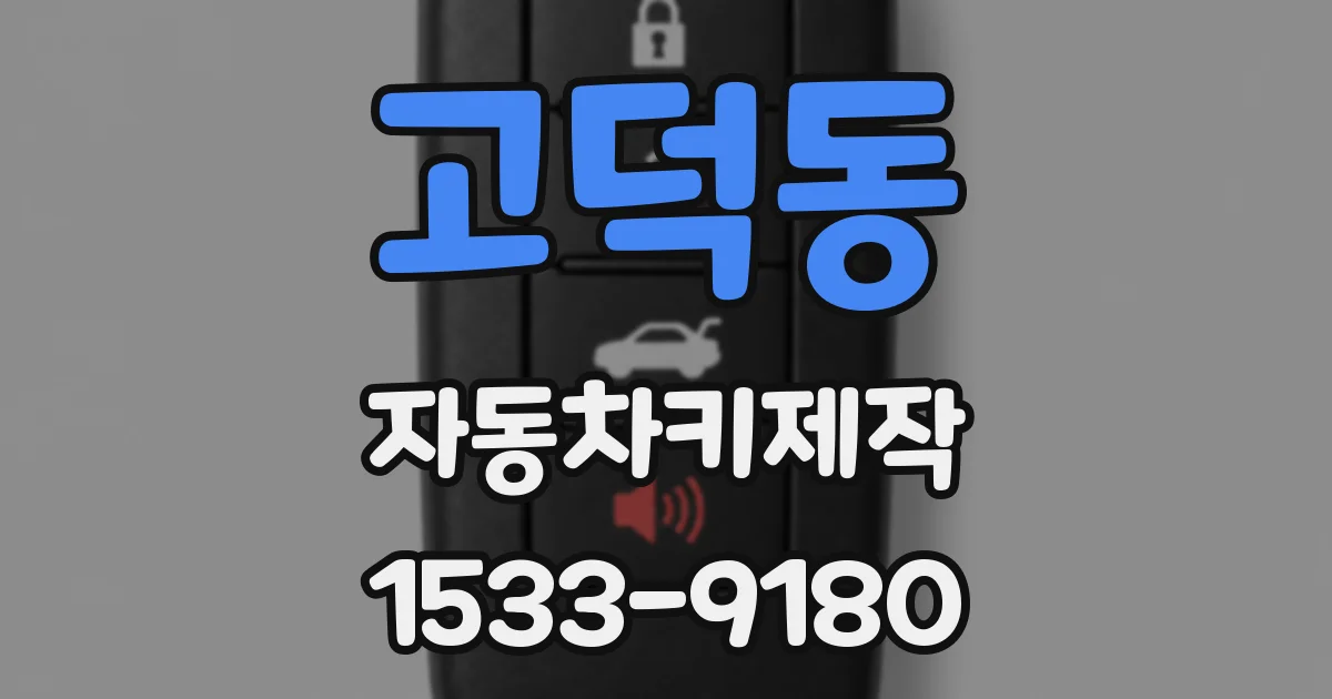 고덕동 자동차키제작