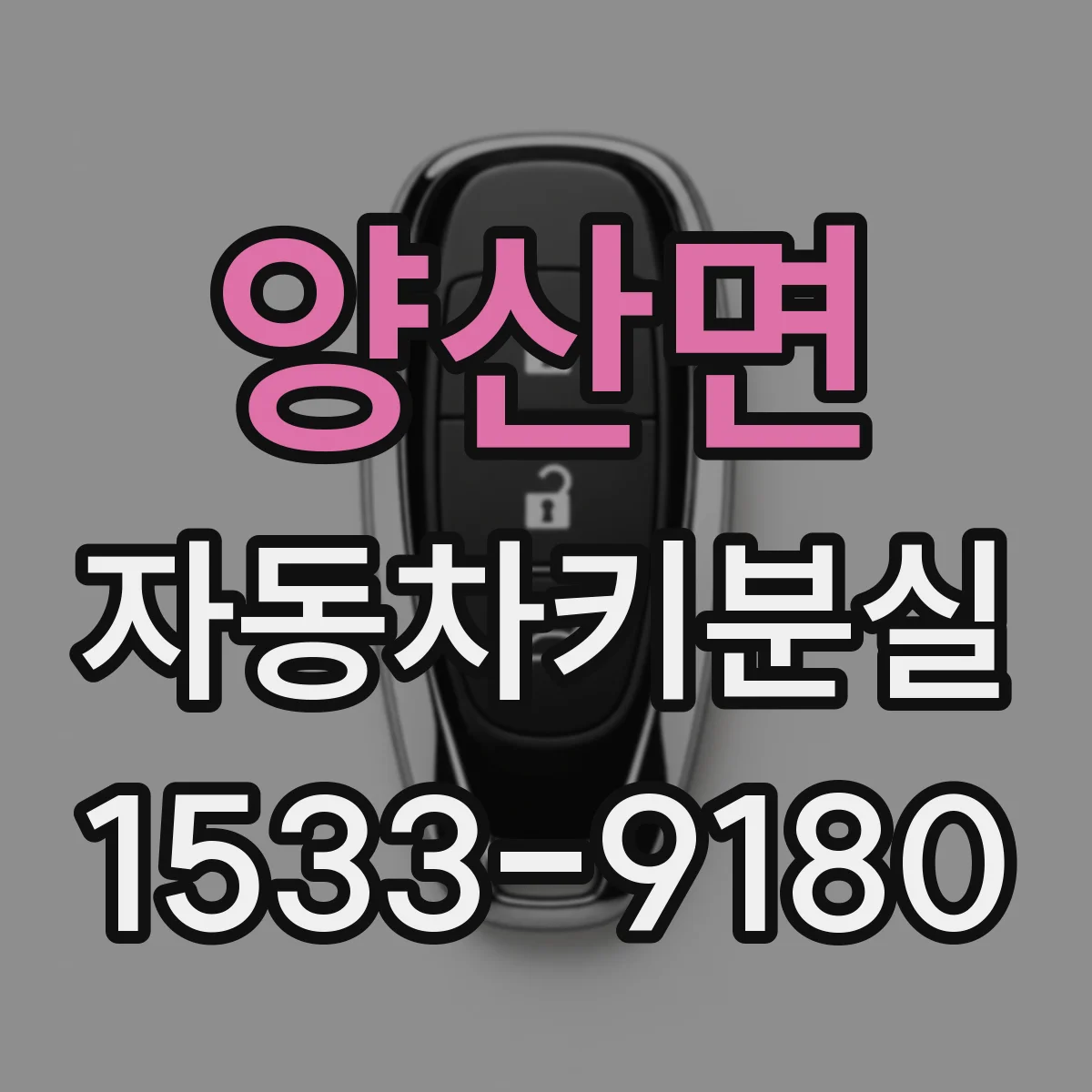 양산면 자동차키분실