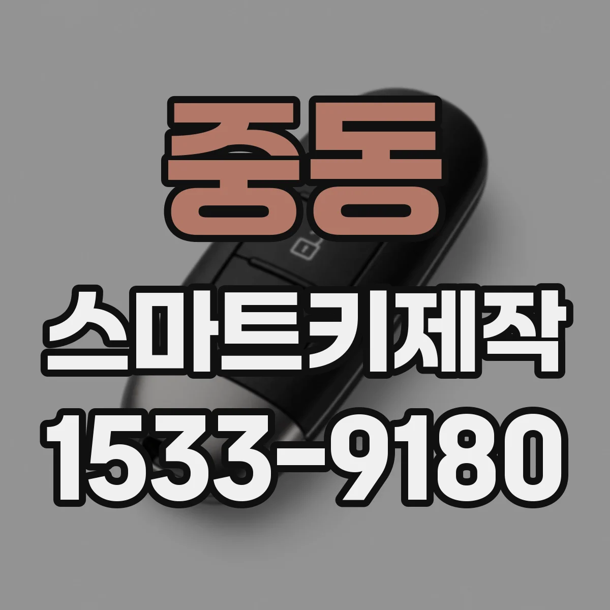 중동 스마트키제작
