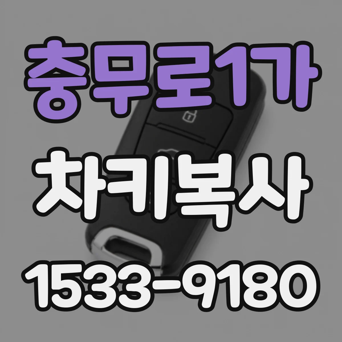 충무로1가 차키복사