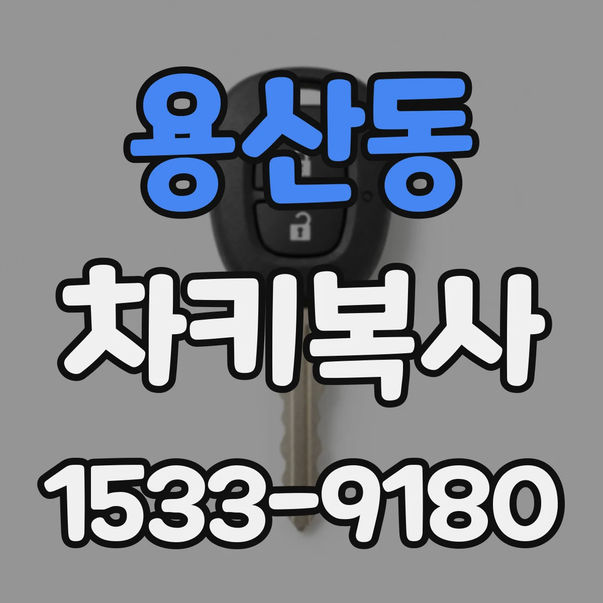 용산동 차키복사