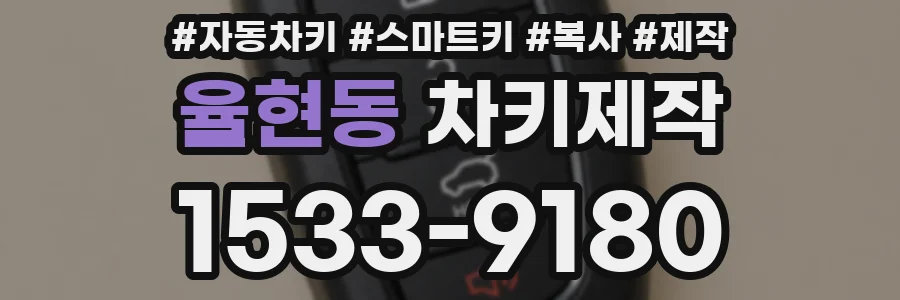 율현동 차키제작