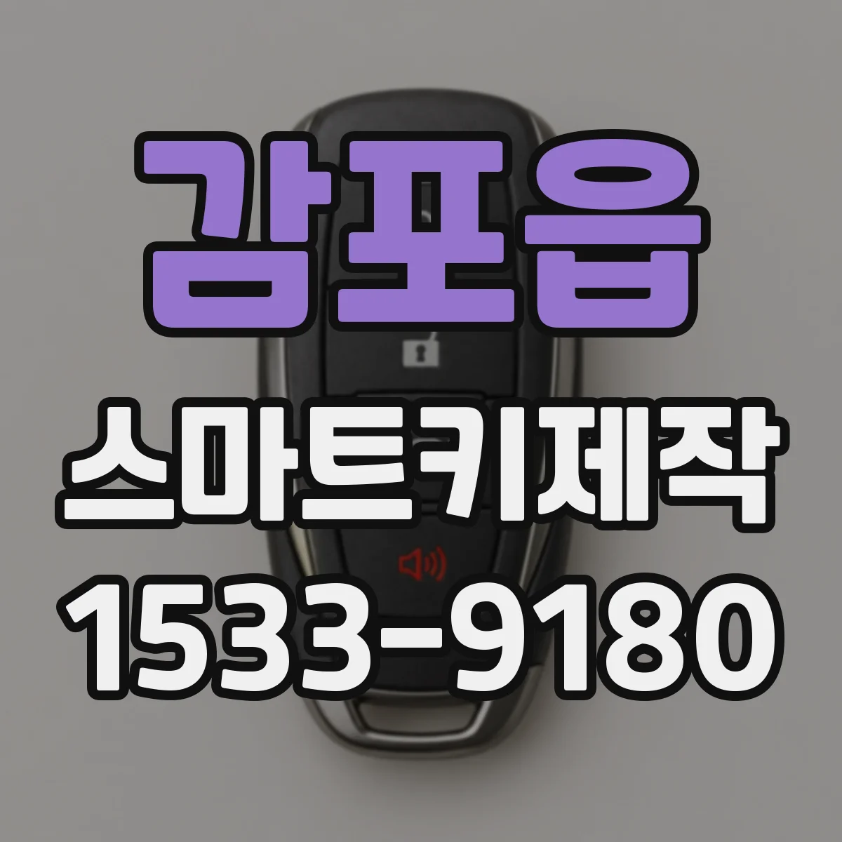 감포읍 스마트키제작