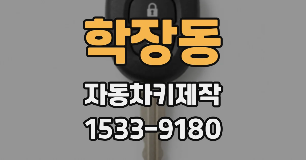 학장동 자동차키제작