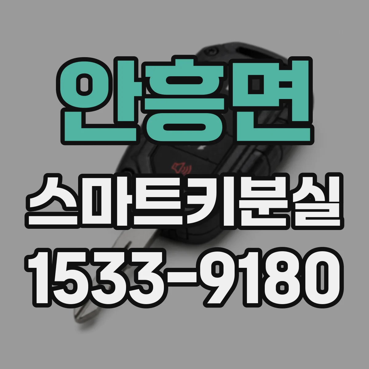 안흥면 스마트키분실