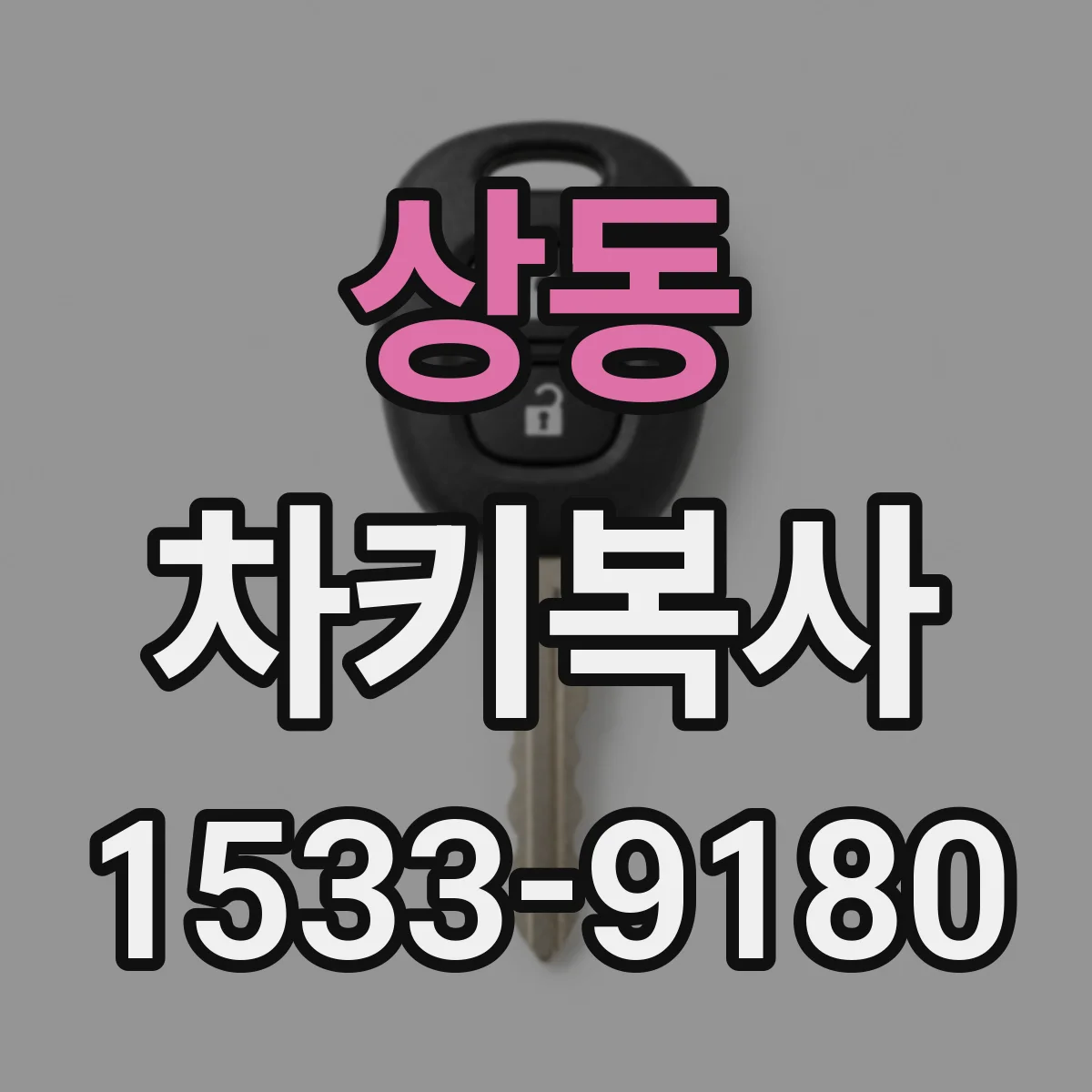 상동 차키복사