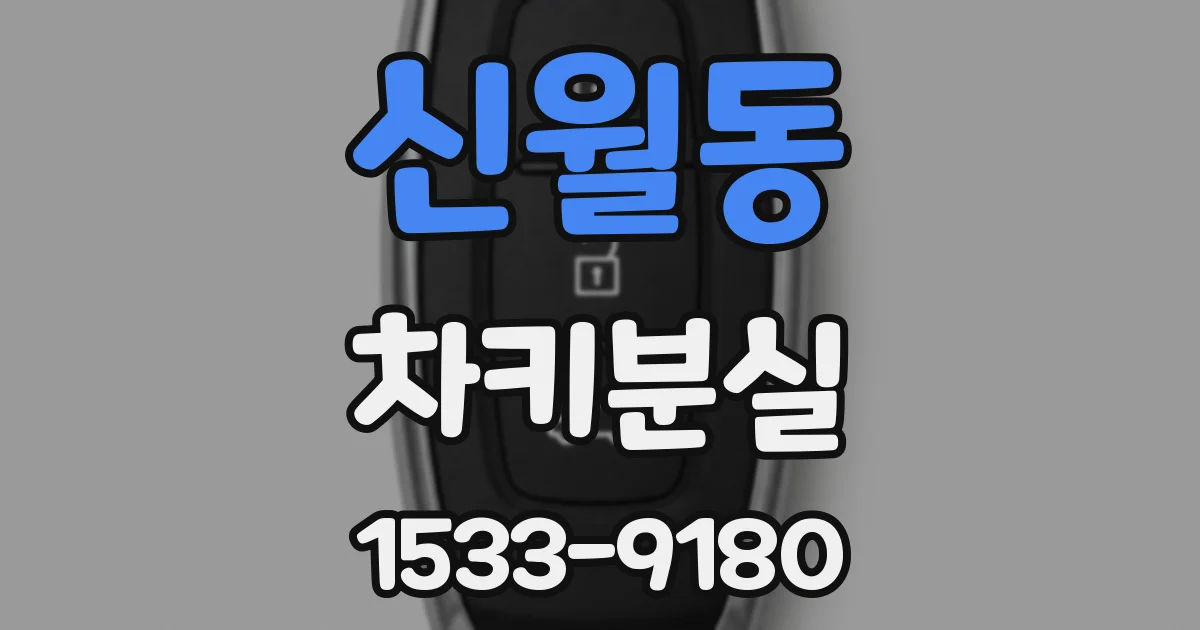 신월동 차키분실