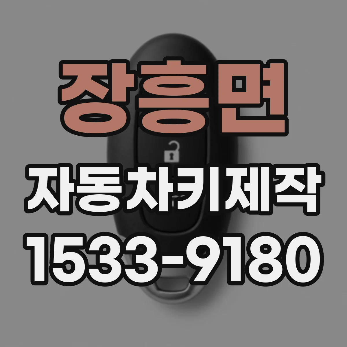 장흥면 자동차키제작