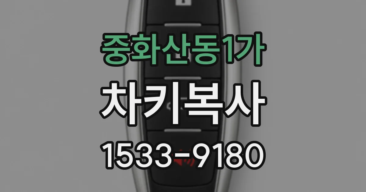 중화산동1가 차키복사