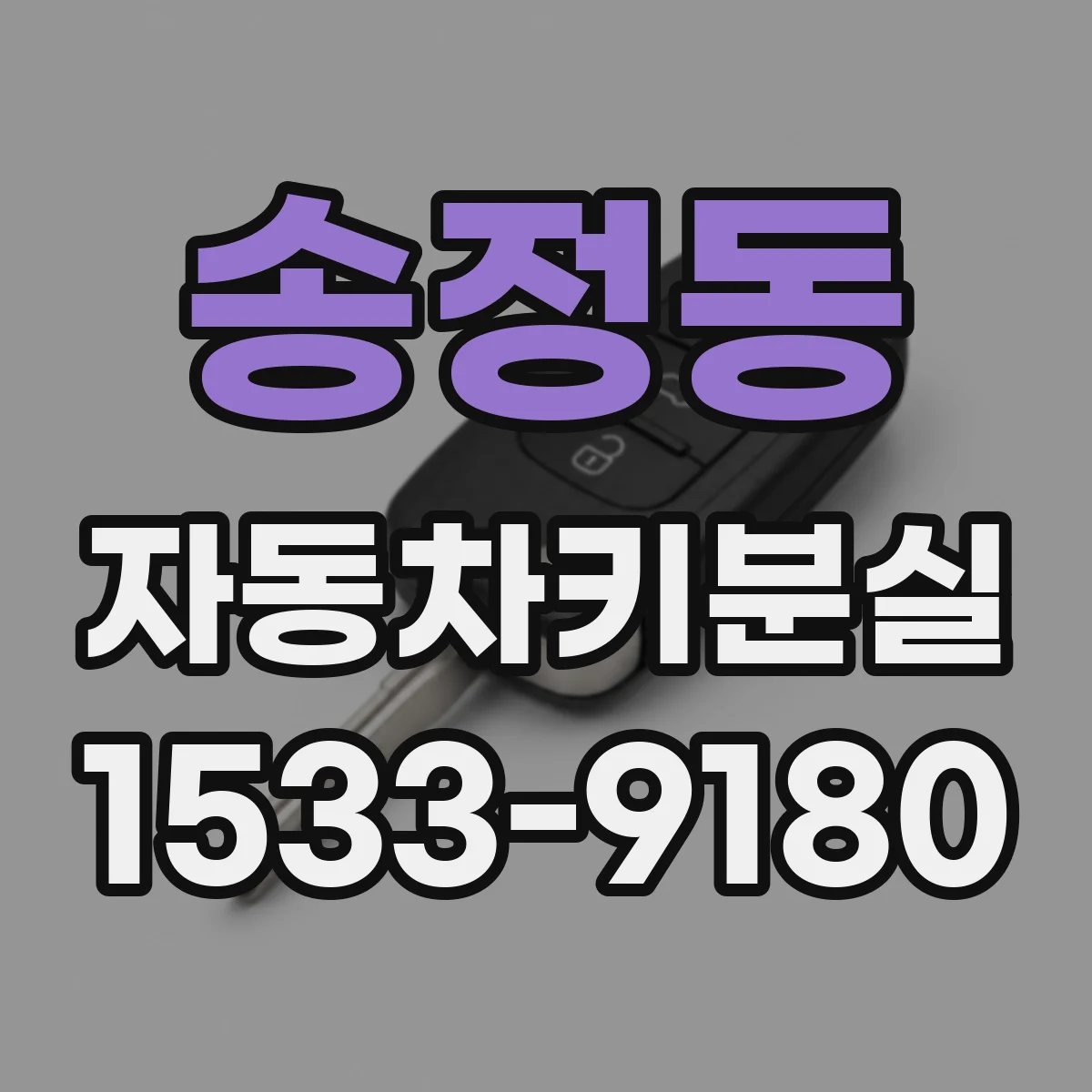 송정동 자동차키분실