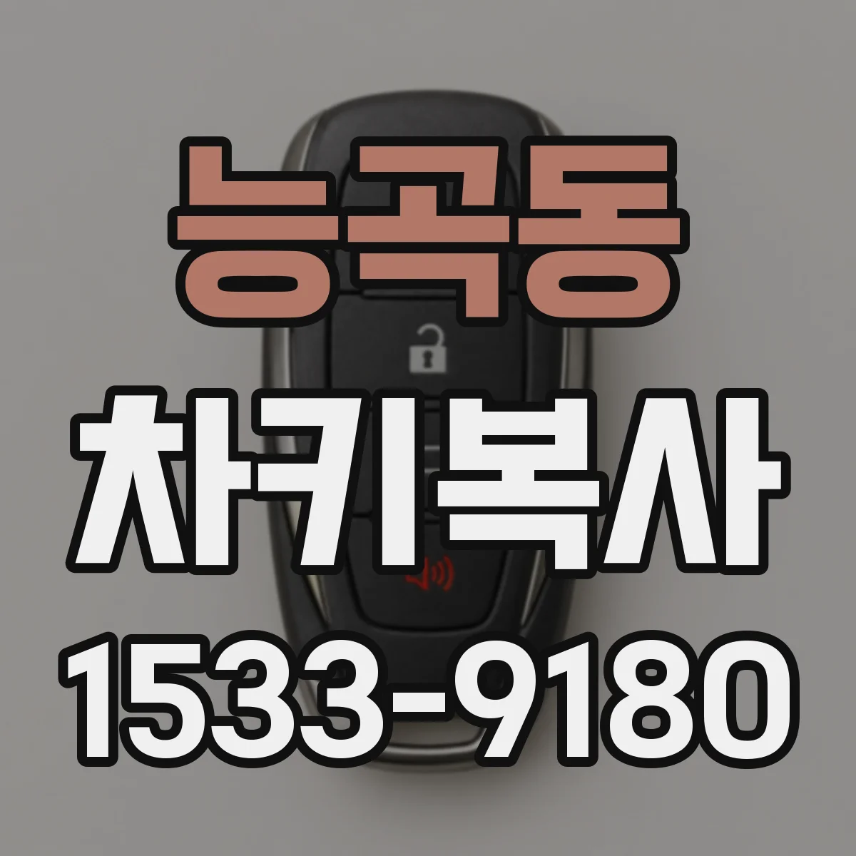 능곡동 차키복사