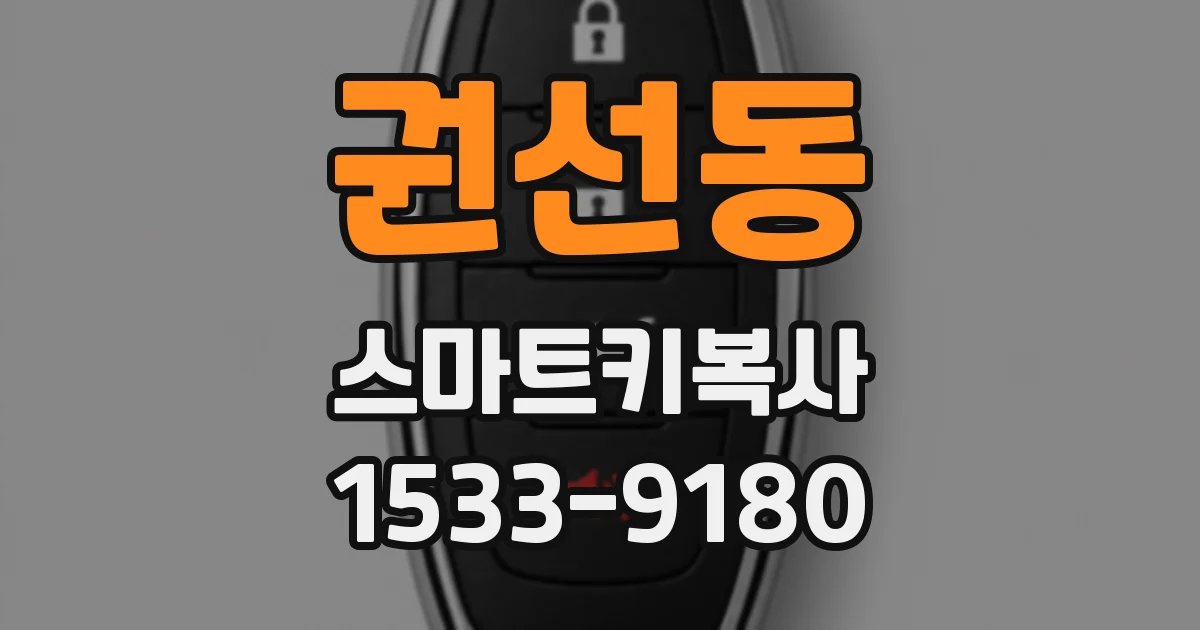 권선동 스마트키복사