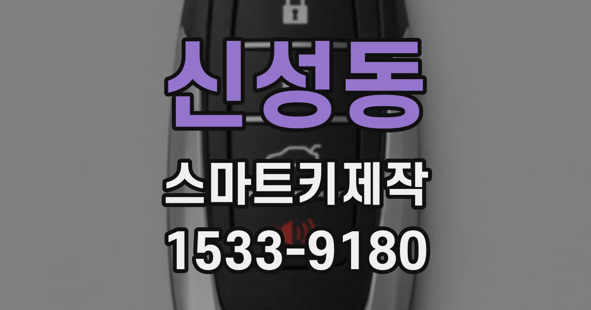 신성동 스마트키제작