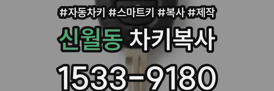 신월동 차키복사
