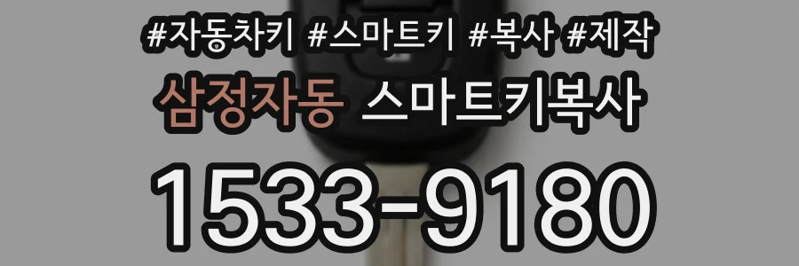 삼정자동 스마트키복사