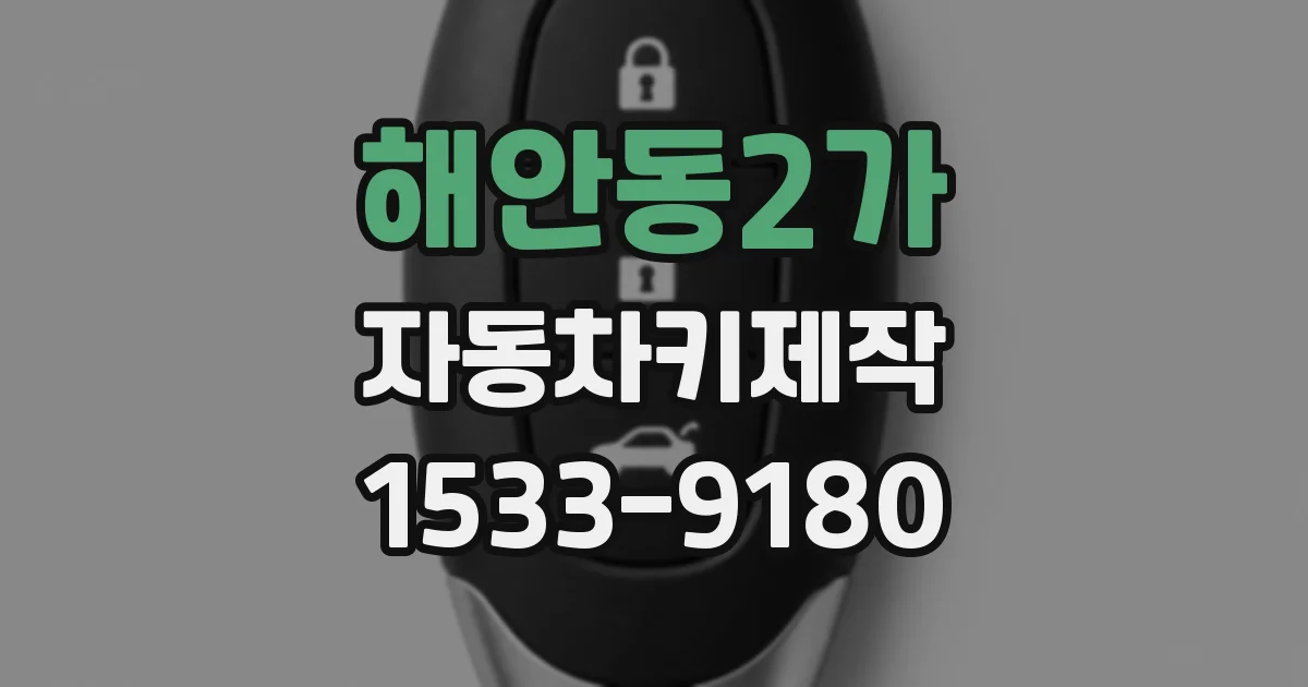 해안동2가 자동차키제작