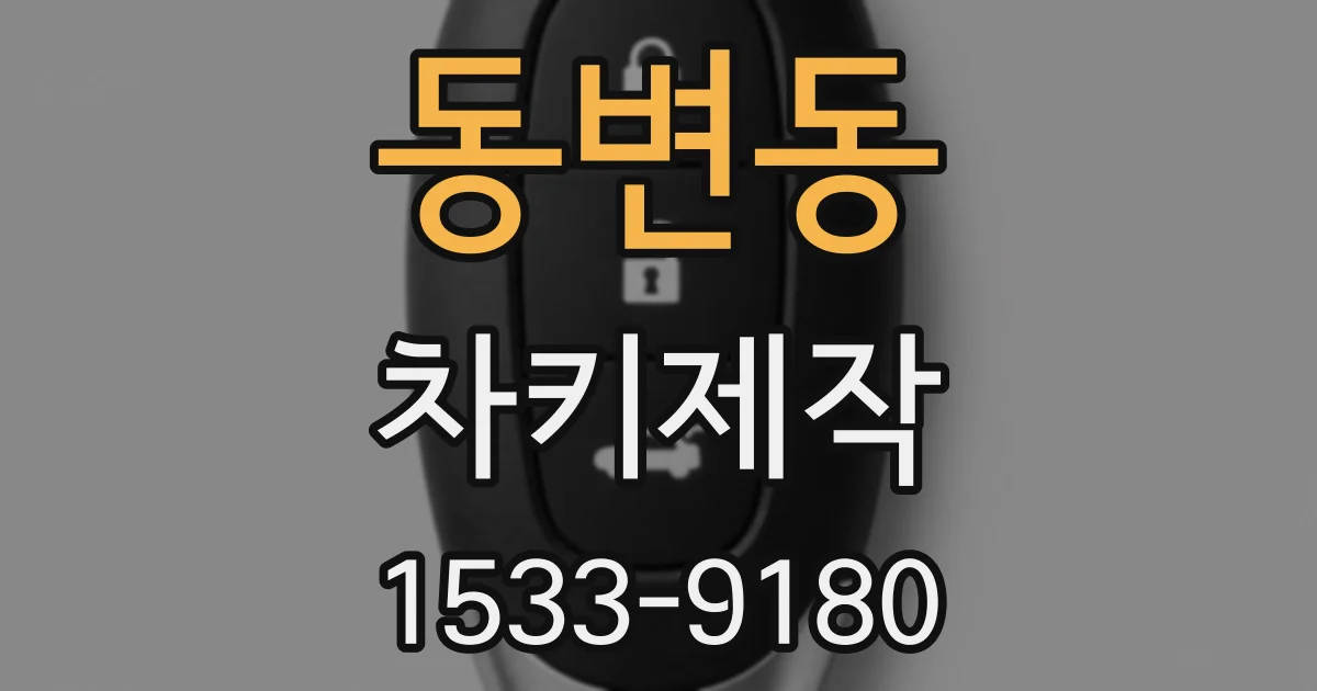 동변동 차키제작
