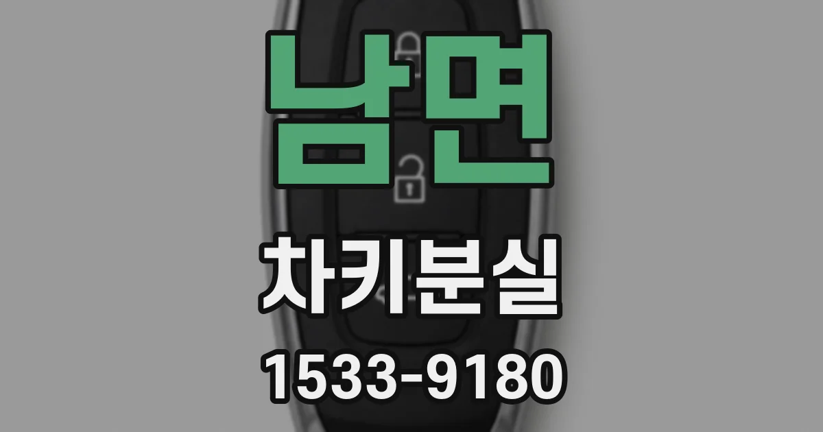 남면 차키분실