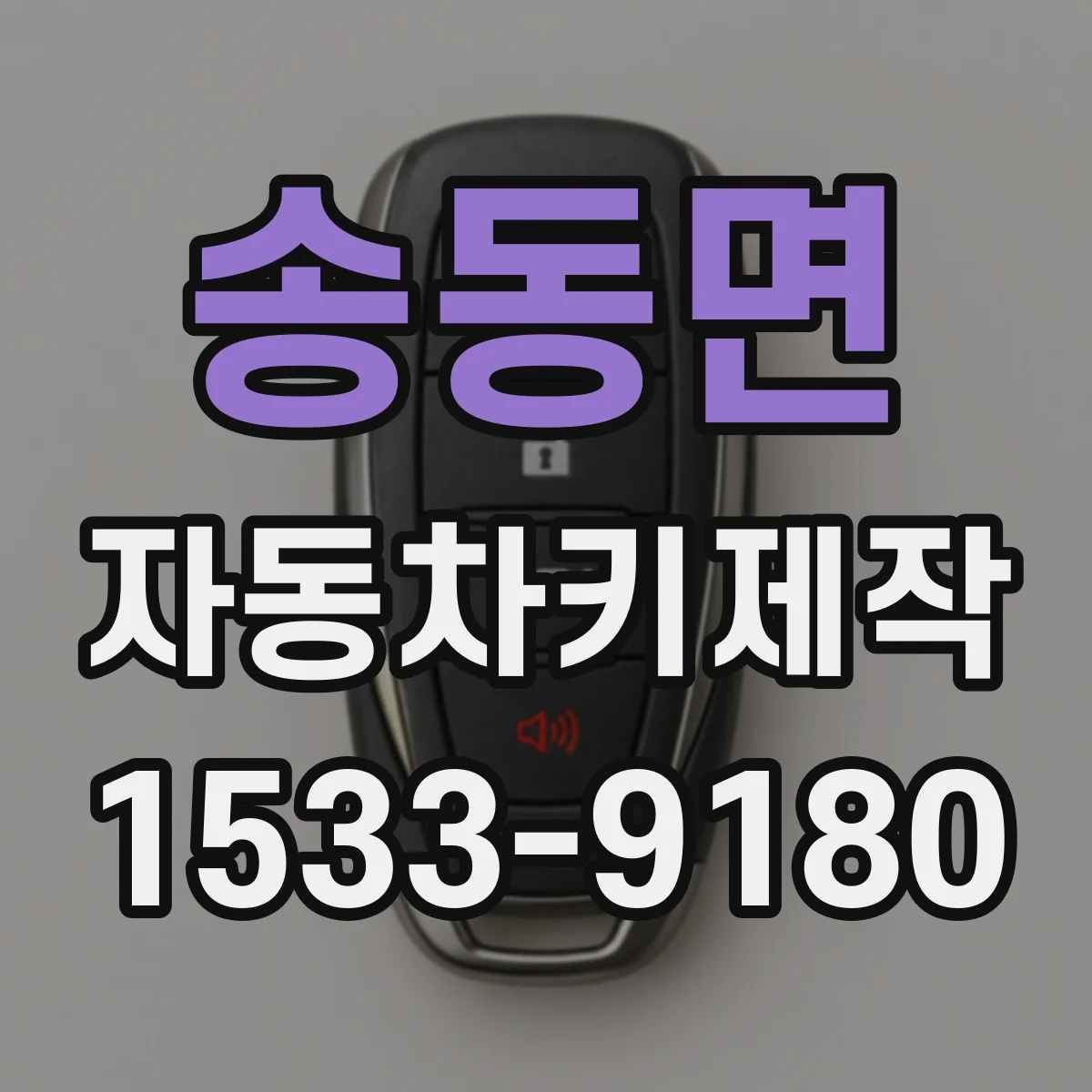 송동면 자동차키제작