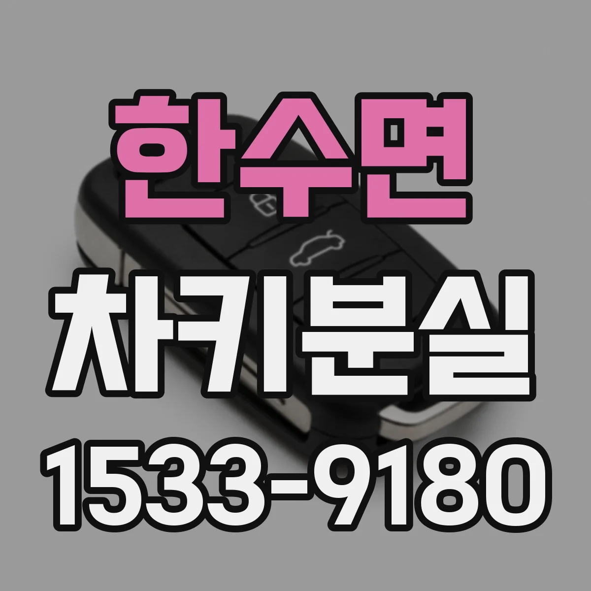 한수면 차키분실
