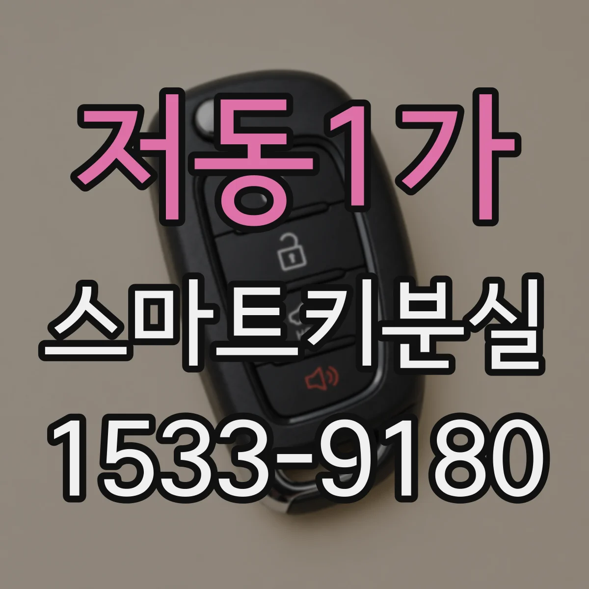 저동1가 스마트키분실