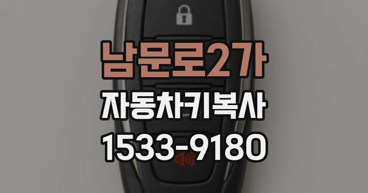 남문로2가 자동차키복사