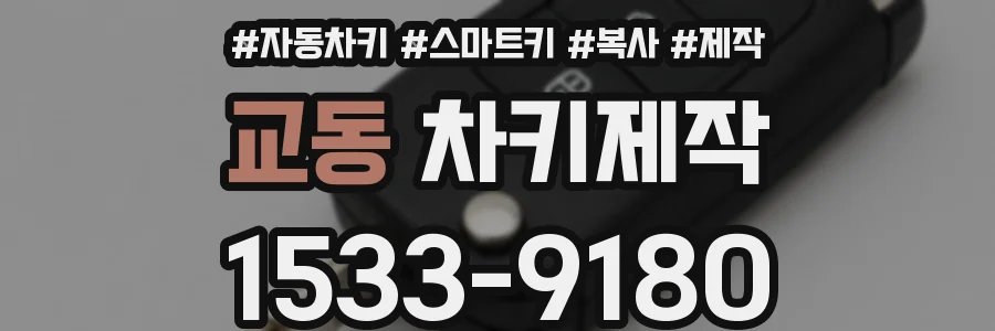 교동 차키제작
