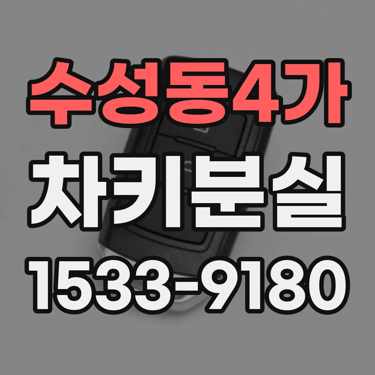 수성동4가 차키분실