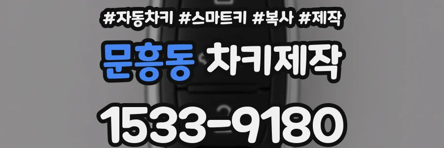 문흥동 차키제작