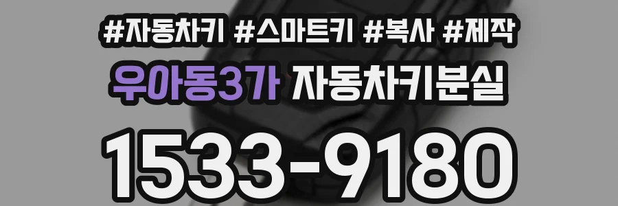 우아동3가 자동차키분실