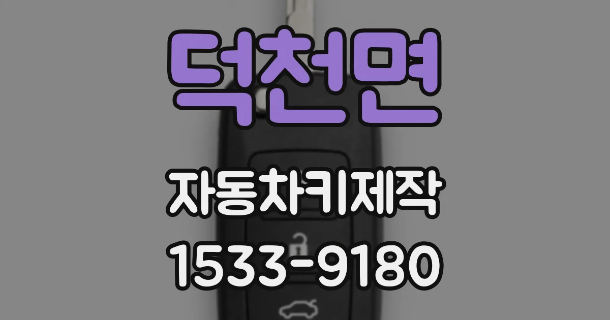 덕천면 자동차키제작