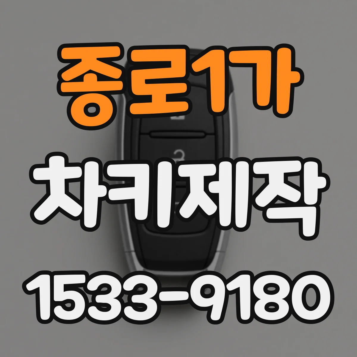 종로1가 차키제작