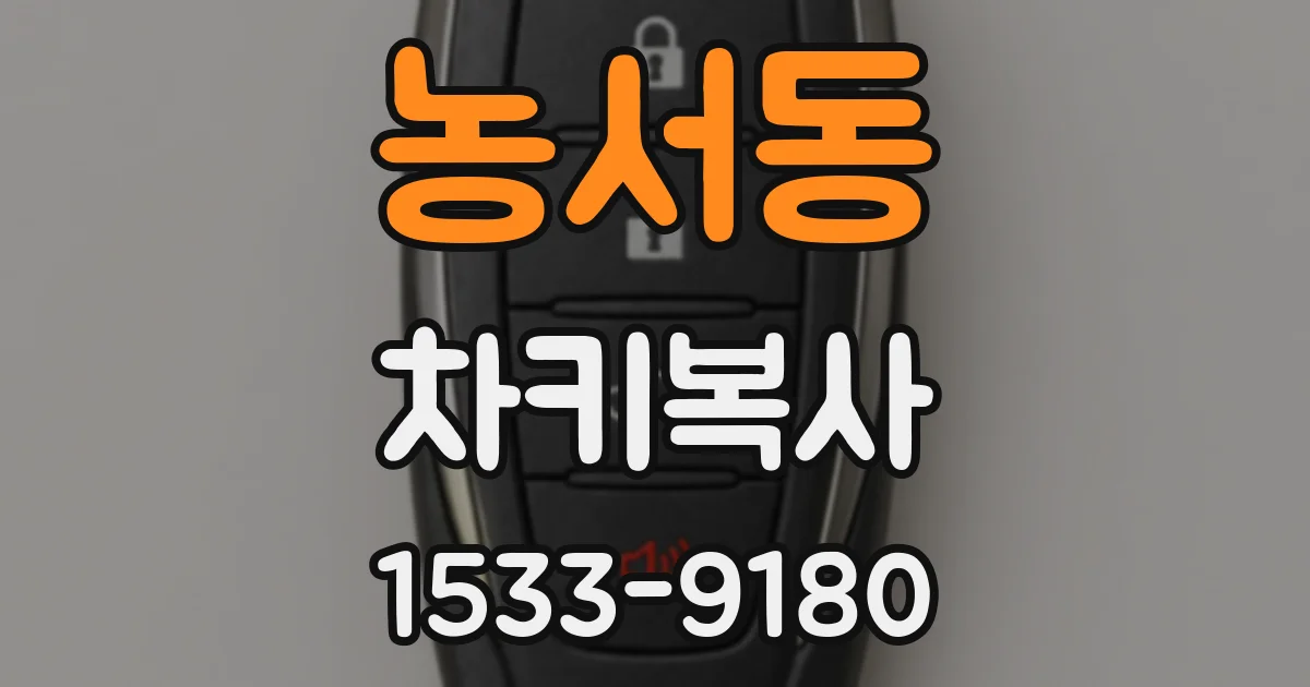 농서동 차키복사