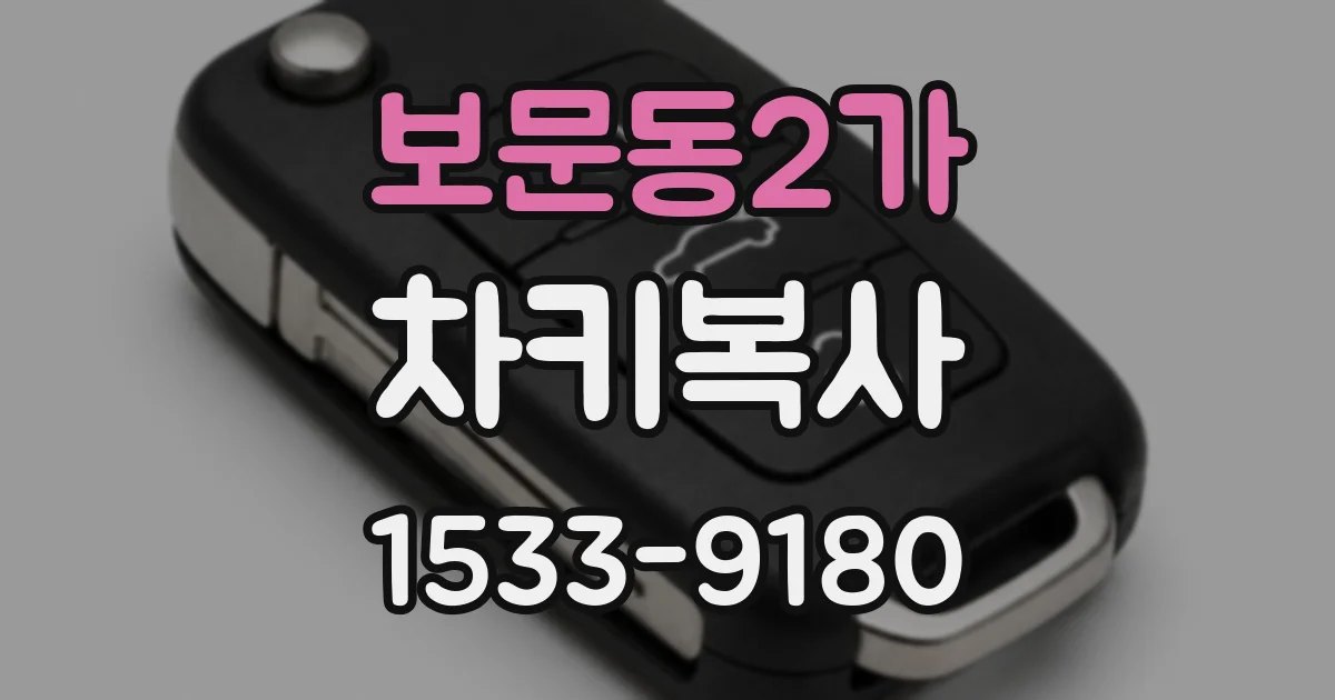 보문동2가 차키복사