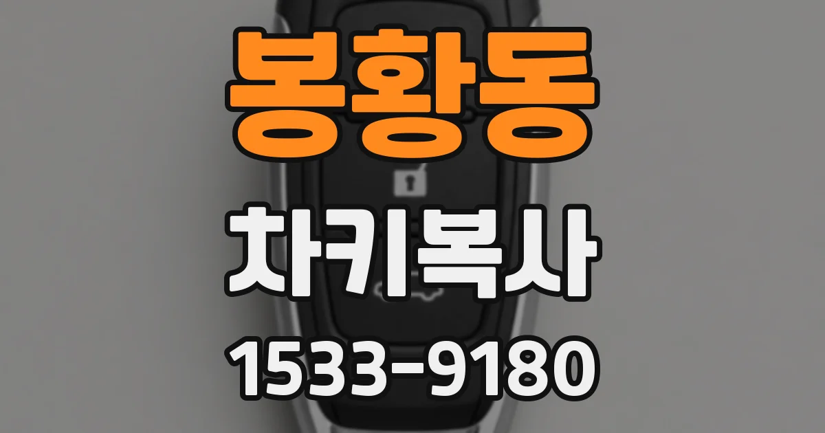 봉황동 차키복사