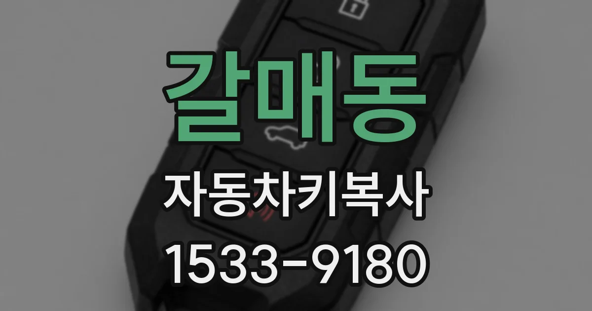 갈매동 자동차키복사