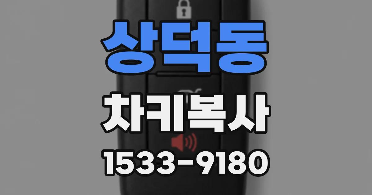상덕동 차키복사