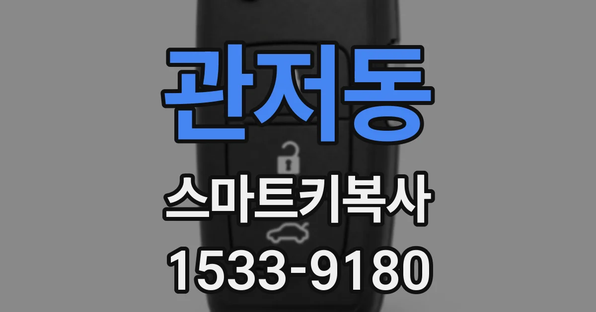 관저동 스마트키복사