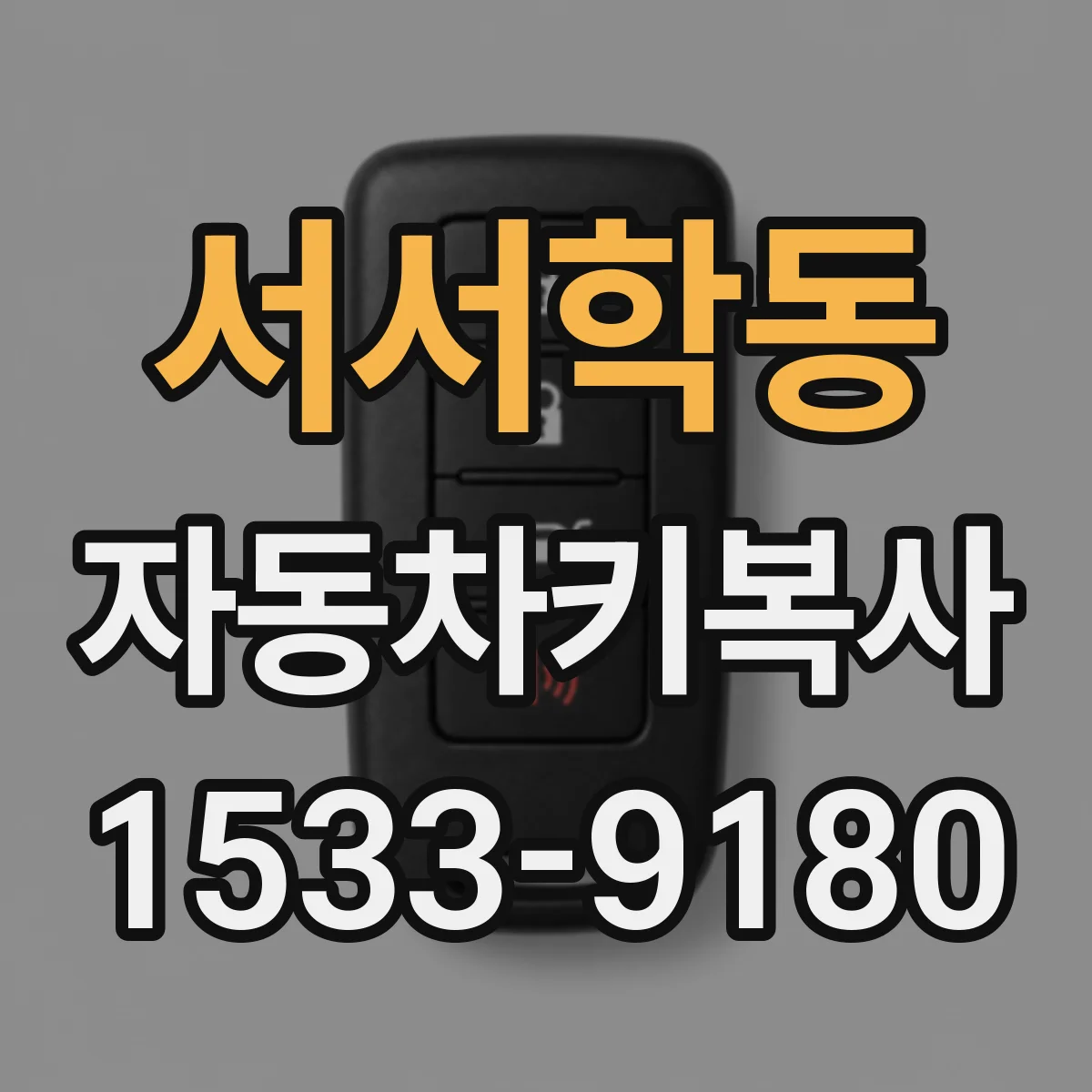 서서학동 자동차키복사