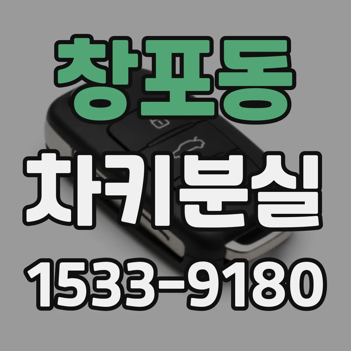 창포동 차키분실