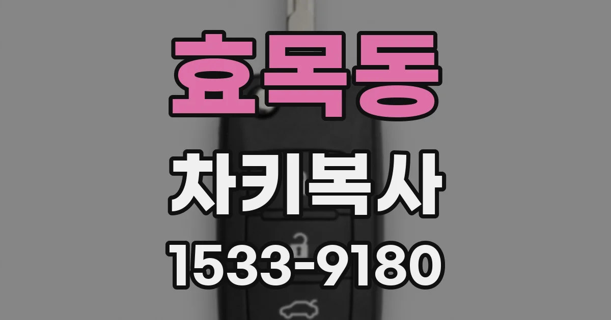 효목동 차키복사