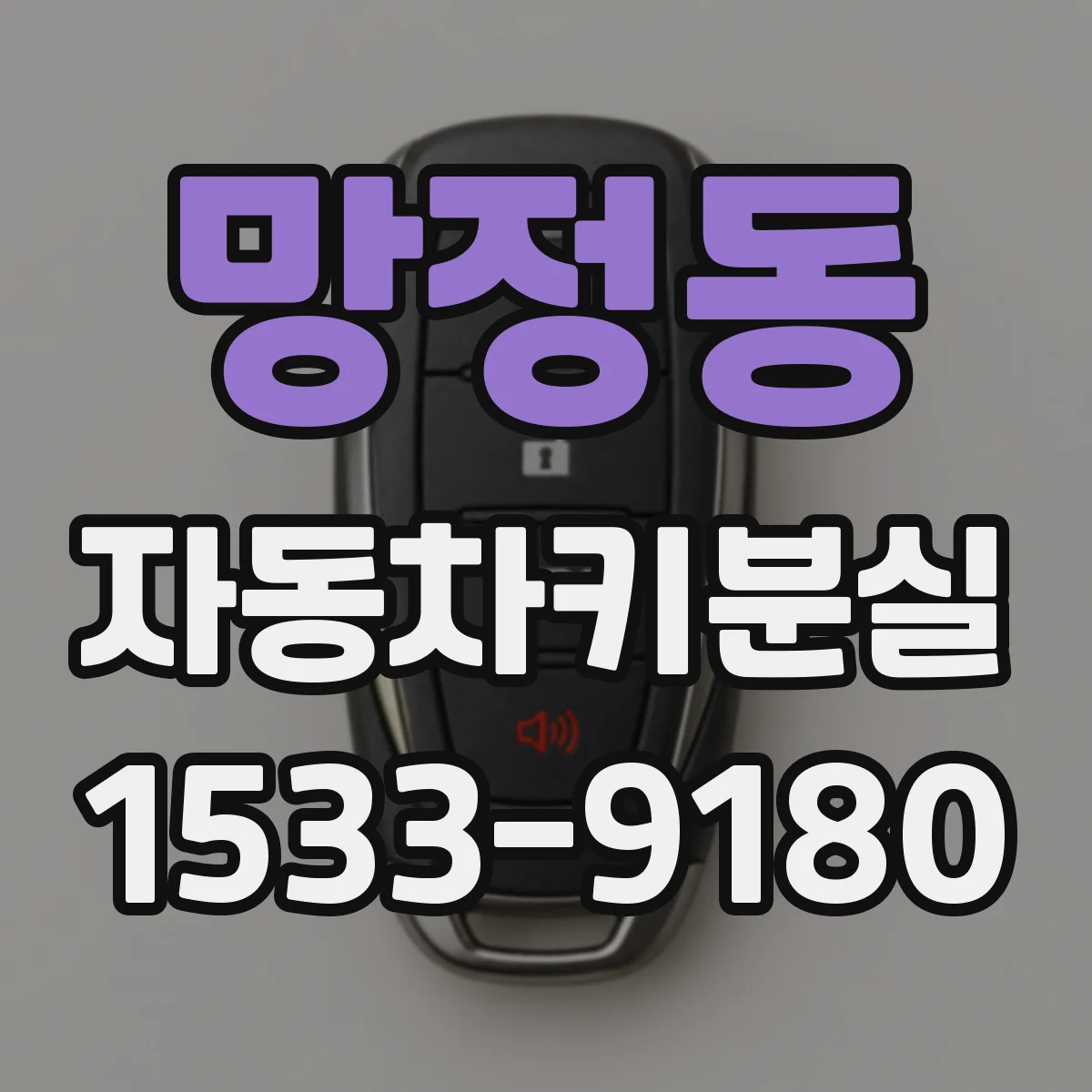망정동 자동차키분실