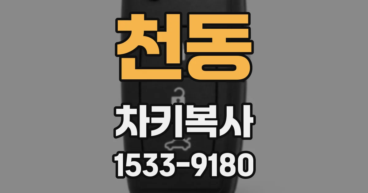 천동 차키복사