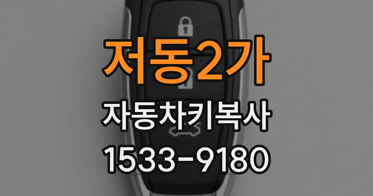 저동2가 자동차키복사