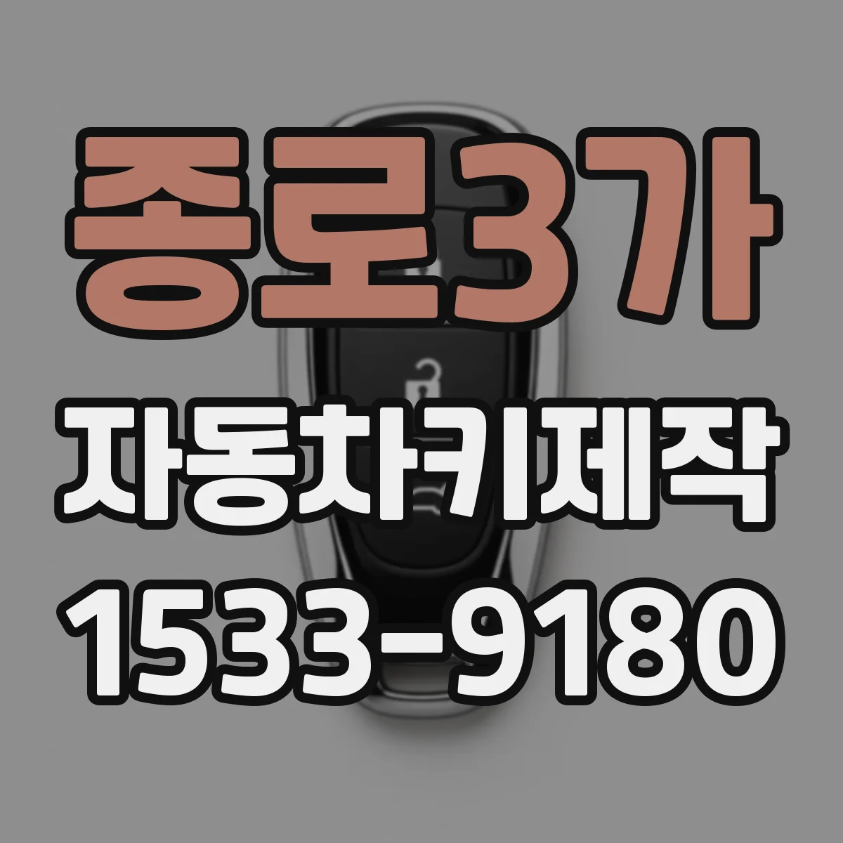 종로3가 자동차키제작