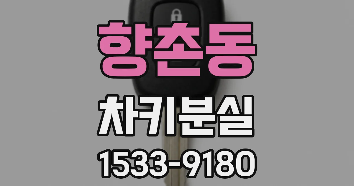 향촌동 차키분실