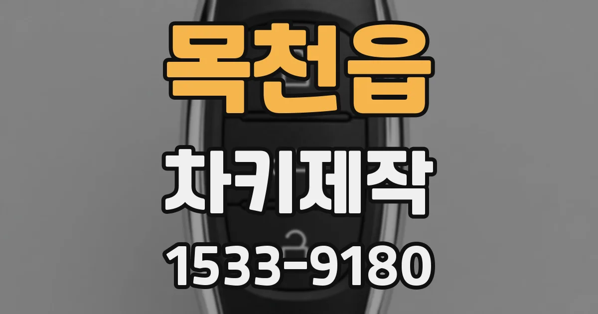 목천읍 차키제작