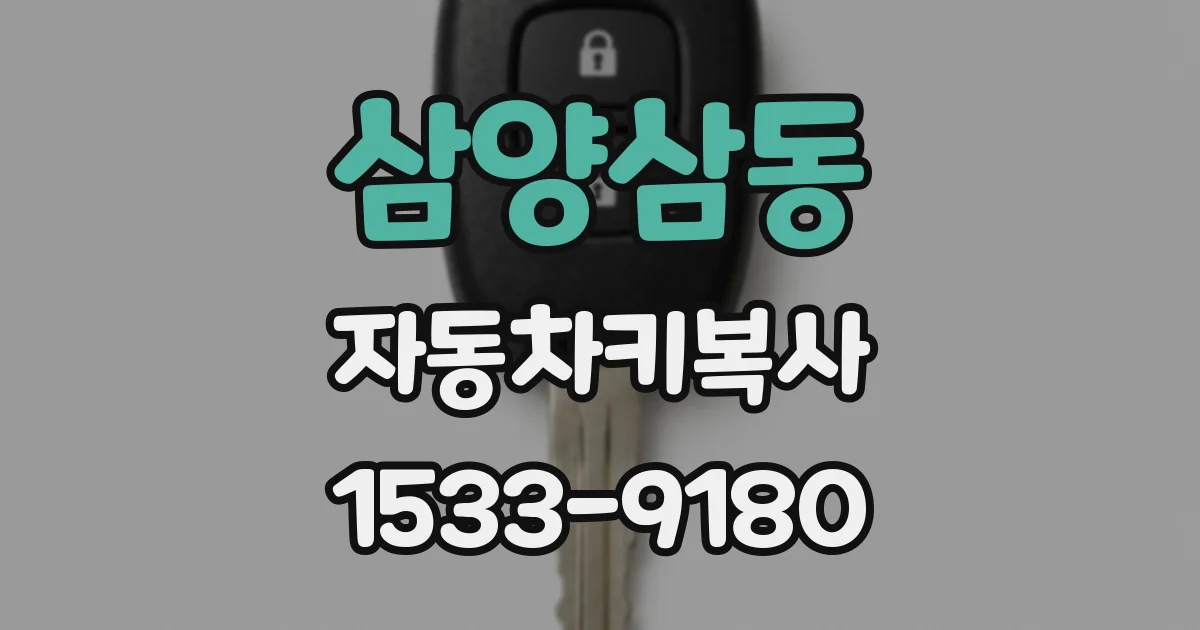 삼양삼동 자동차키복사